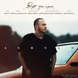 دانلود آهنگ اشوان دوباره تو اشوان دوباره تو