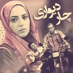 دانلود آهنگ پوریا نیک پور سریال چهار دیواری پوریا نیک پور سریال چهار دیواری