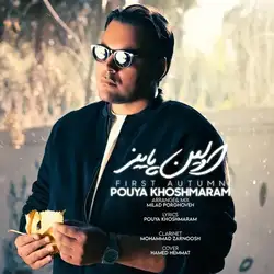 پویا خوش مرام اولین پاییز