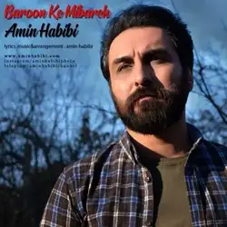 دانلود آهنگ امین حبیبی بارون که می باره امین حبیبی بارون که می باره