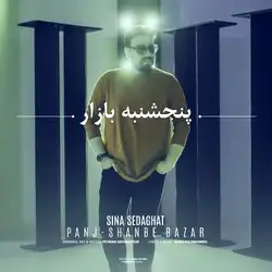 دانلود آهنگ سینا صداقت پنجشنبه بازار سینا صداقت پنجشنبه بازار