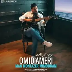 دانلود آهنگ امید آمری من منتظر میمونم امید آمری من منتظر میمونم