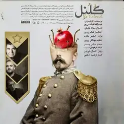 سالار عقیلی کلنل