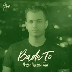 دانلود آهنگ امیرحسین طائی بعد تو امیرحسین طائی بعد تو