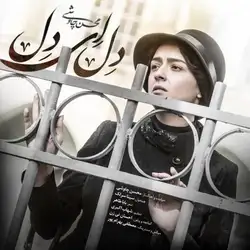 دانلود آهنگ محسن چاوشی و سینا سرلک دل ای دل محسن چاوشی و سینا سرلک دل ای دل