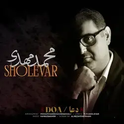 دانلود آهنگ محمد مهدی شعلهور دعا محمد مهدی شعلهور دعا