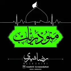 رضا شیری منو دریاب