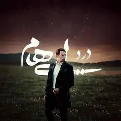 دانلود آهنگ ایهام درد ایهام درد