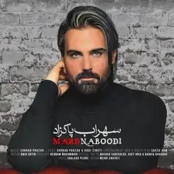 دانلود آهنگ سهراب پاکزاد دنیا سهراب پاکزاد دنیا