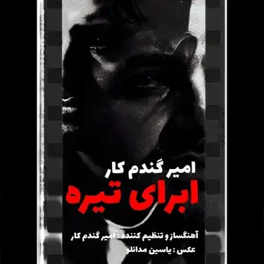 امیر گندم کار ابرای تیره