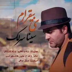 دانلود آهنگ سینا سرلک ی بیقرارم سینا سرلک ی بیقرارم