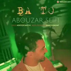 ابوذر سیفی با تو