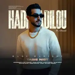 دانلود آهنگ هادی هادیلو طبیعی نیست هادی هادیلو طبیعی نیست