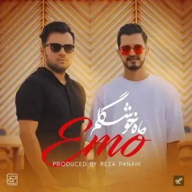 امو بند ماه خوشگلم