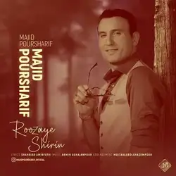 دانلود آهنگ مجید پورشریف روزای شیرین مجید پورشریف روزای شیرین