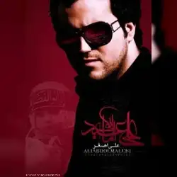 دانلود آهنگ علی عبدالمالکی علی اصغر علی عبدالمالکی علی اصغر