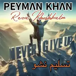 پیمان خان تسلیم نشو