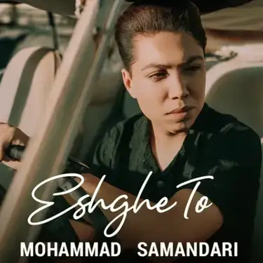 دانلود آهنگ محمد سمندری عشق تو محمد سمندری عشق تو