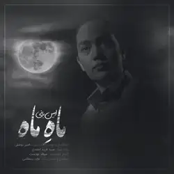 دانلود آهنگ امین بانی ماه ماه امین بانی ماه ماه