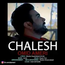 دانلود آهنگ امید آمری چالش امید آمری چالش