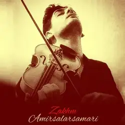 امیرسالار ثمری زخم