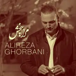 دانلود آهنگ علیرضا قربانی مرا ببخش علیرضا قربانی مرا ببخش