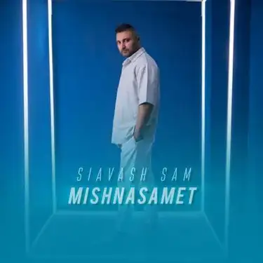 دانلود آهنگ سیاوش سام میشناسمت سیاوش سام میشناسمت