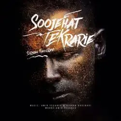 دانلود آهنگ سیروان خسروی سوژه هات تکراریه سیروان خسروی سوژه هات تکراریه