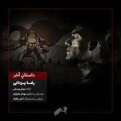 دانلود آهنگ رضا یزدانی داستان آخر رضا یزدانی داستان آخر