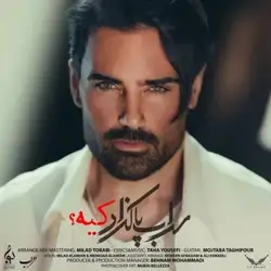 دانلود آهنگ سهراب پاکزاد کیه سهراب پاکزاد کیه