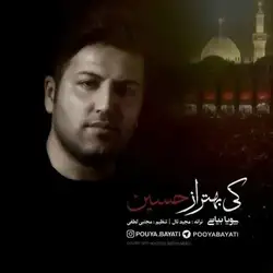 دانلود آهنگ پویا بیاتی کی بهتر از حسین پویا بیاتی کی بهتر از حسین