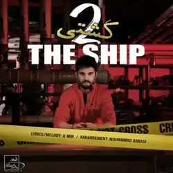 دانلود آهنگ سینا پارسیان کشتی 2 سینا پارسیان کشتی 2