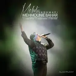 دانلود آهنگ مهدی یغمایی مهمونی بهار مهدی یغمایی مهمونی بهار