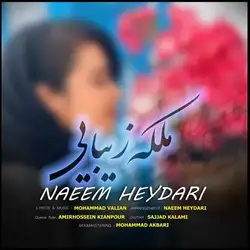 دانلود آهنگ نعیم حیدری ملکه زیبایی نعیم حیدری ملکه زیبایی