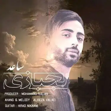 دانلود آهنگ ساعد لجبازی ساعد لجبازی