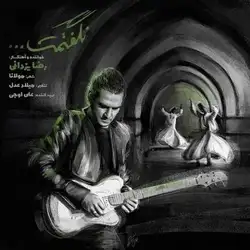 دانلود آهنگ رضا یزدانی نگفتمت رضا یزدانی نگفتمت