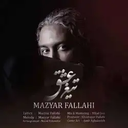 مازیار فلاحی تیغ عشق