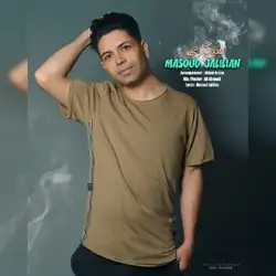 دانلود آهنگ مسعود جلیلیان سیگاری 2 مسعود جلیلیان سیگاری 2