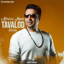 دانلود آهنگ علیرضا مانی تولد علیرضا مانی تولد