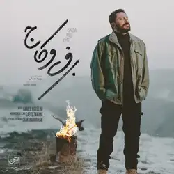 دانلود آهنگ روزبه بمانی برف و کاج روزبه بمانی برف و کاج