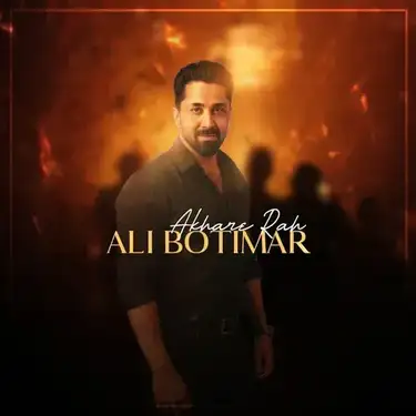 علی بوتیمار آخر راه