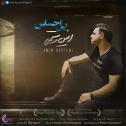 دانلود آهنگ امین رستمی بی احساس امین رستمی بی احساس
