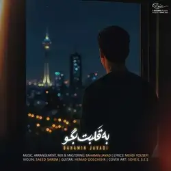 بهامین جوادی به قلبت بگو