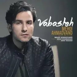 دانلود آهنگ مهدی احمدوند وابسته مهدی احمدوند وابسته