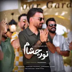دانلود آهنگ رامین کریمی نور چشام رامین کریمی نور چشام