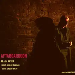 دانلود آهنگ آرش کسری آفتابگردون آرش کسری آفتابگردون