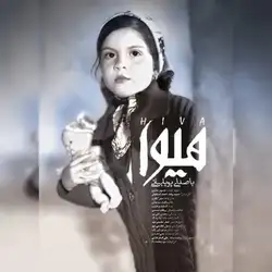 پویا بیاتی هیوا