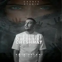 دانلود آهنگ امیر عرفانی چشمات امیر عرفانی چشمات