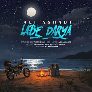 دانلود آهنگ علی اصحابی لب دریا علی اصحابی لب دریا