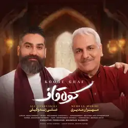 دانلود آهنگ علی زند وکیلی و مهران مدیری کوه قاف علی زند وکیلی و مهران مدیری کوه قاف